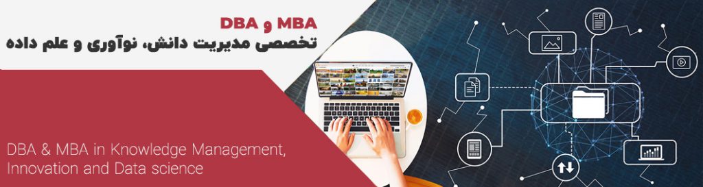 MBA و DBA تخصصی مدیریت دانش، نوآوری و علم داده